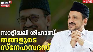 LIVE  സാദ്ദിഖലി ശിഹാബ് തങ്ങളുടെ സ്നേഹസദസ് കടവ് റിസോർട്ടിൽ Muslim League  Sadiq Ali Shihab Thangal [upl. by Harlamert]