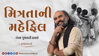 Mitrata ni Mehfil  Best Gujarati Dayro  Sairam Dave [upl. by Belter]