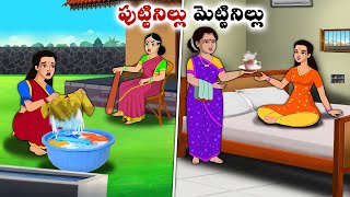 పుట్టినిల్లు మెట్టినిల్లు  Stories in Telugu  neethi kathalu  Chandamama kathalu [upl. by Avaria]