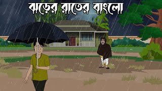 Jhorer Raater Bunglow  Bhuter Golpo  Bangla New Cartoon 2022  Bangla Bhuter Cartoon [upl. by Everest43]