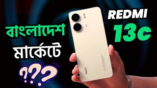 বাংলাদেশে অফিসিয়ালি আসছে 😱😱Redmi 13c ReviewRedmi 13c Price in Bangladesh [upl. by Llirred]