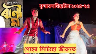 Puhor Xisisu Jibonot Song  Brindaban Theatre 202425  New Assamese Song 2024  Theatre Song [upl. by Nered]