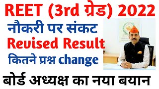 REET 3rd Grade Revised Result 2024  REET L2 Revised Result 2024  3rd Grade Level 2 [upl. by Ailaht455]