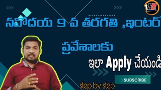 నవోదయ 9th క్లాస్ కి ఆన్లైన్ apply చేయటం ఎలా20242025 navodayavidyalaya 9thclass [upl. by Laaspere]