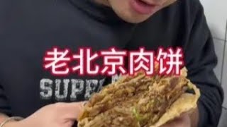 老北京肉饼 所谓的一斤饼就是一斤肉？地方特色美食 南北差异 [upl. by Carol]