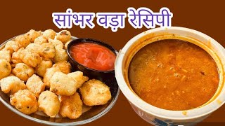 Sambhar Vada Recipeहोटल जैसा सांभर वड़ा बनाने का सबसे आसान तरीका न्यू ट्रिक सांभर SAMBHAR VADA [upl. by Lakim]