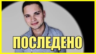 ПОСЛЕДНО ВИДЕО [upl. by Adlai]