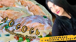 Лосось в сливочном соусе Очень вкусно и просто [upl. by Skipp]