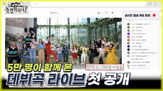 놀면 뭐하니 5만 명이 함께 본 quotWSG워너비 음원 공개 기념quot 데뷔곡 라이브 첫 공개 MBC 220709 방송 Hangout with Yoo [upl. by Bamberger]