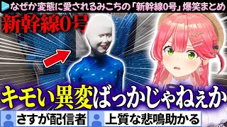 【面白まとめ】恐怖とツッコミが入り交じるみこちの「新幹線0号」ここ好き総集編【さくらみこホロライブ切り抜き】 [upl. by Liamsi]