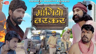 मांगियो तस्कर  Mangiyo Taskar  मांगियो बदमाश  Mangiyo Badmash  Rajasthani Comedy  राजस्थान [upl. by Eudoxia]