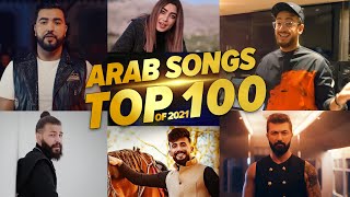 افضل 100 اغنية عربية فى سنة 2021 الترتيب النهائي 🔥 🎶 Top 100 Arab Songs Of 2021 [upl. by Celie]