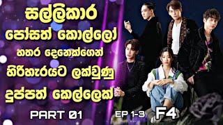 F4 ThailandBoys Over Flowers SinhalaReviewසල්ලිකාර කොල්ලන්ගෙන් හිරිහැරයට ලක්වු දුප්පත් කෙල්ලෙක්1 [upl. by Beasley]