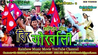 Ramchandra Kafle  Bir Gorkhali Official Video  Purbamechi Paschimkaali [upl. by Jackie750]