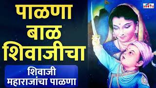 पाळणा बाळ शिवाजीचा  शिवाजी महाराजांचा पाळणा  Shivaji Maharajancha Palna  शिव जयंती विशेष [upl. by Oiralednac]