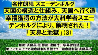 3名作朗読 スエーデンボルグ「天国の構造と仕組み、天国へ行く道、幸福獲得の方法が大科学者スエーデンボルグにより、解明された！「天界と地獄」3 [upl. by Blondell]