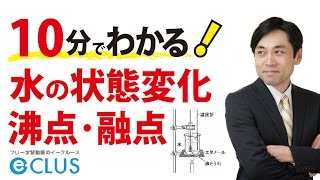 水の状態変化、沸点・融点 中1 理科 1分野 身のまわりの物質13 [upl. by Mapes]