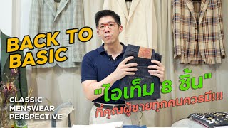 BACK TO BASIC  quotไอเท็ม 8 ชิ้นquot ที่คุณผู้ชายควรมีติดตู้เสื้อผ้า l SIGNORE CLOSET [upl. by Urion]