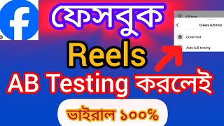 AB Testing Your Facebook Reels bangla 2024  রিলস ভিডিও ভাইরাল টিক্স  ShamimTips [upl. by Streeter]