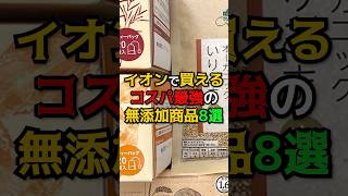 イオンで買えるコスパ最強のオススメ無添加商品8選 健康 食べ物 雑学 無添加 [upl. by Kenn]