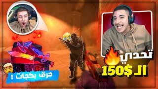 حرق بكجات مع تحدي افوز القيم بـ25 كيل تعريق وحشيش 😂🔥 كاونتر سترايك [upl. by Akinorev]