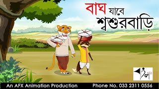 Bagh Jabe Sasurbari  বাংলা কার্টুন Thakurmar Jhuli  Fairy Tales [upl. by Abekam]