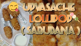 🍭🍭😋Upvasache Lollipop  SABUDANA   उपवासाचे लाॅलीपाॅप  शाबुदाणा  😋🍭🍭 [upl. by Wetzel]