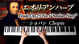 ショパン  エチュードOp251「エオリアンハープ」ChopinEtude Op25 No1 quotAeolian Harpquot  クラシックピアノ CANACANA [upl. by Elehcim]