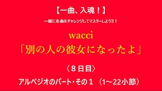 【一曲、入魂！】wacci「別の人の彼女になったよ」｜その8｜アルペジオのパート（1～22小節）｜私と一緒にこの曲をマスターしようヨ！【TAB譜面、コード、弾き方の解説】 [upl. by Bent]