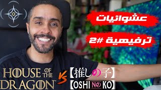 عشوائيات ترفيهية 2 House of The Dragon Vs Oshi No Ko [upl. by Irac]