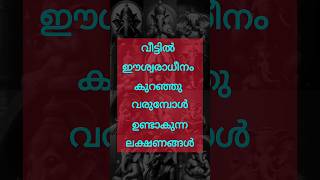 വീട്ടിൽ ഈശ്വരാധീനം കുറഞ്ഞു വരുമ്പോൾ ഉണ്ടാകുന്ന ലക്ഷണങ്ങൾastrology shortsfeed shorts [upl. by Ainuj]