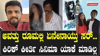 Om Prakash Rao vs Kirik Keerthi  ನಾನು ಡಿಸ್ಕಶನ್‌ಗೆ ರೆಡಿ‌ ಇದೀನಿನನ್ನ ಆಟಿಟ್ಯೂಡ್ ಇಂದ ಸಿನಿಮಾ ನಿಲ್ತಾ [upl. by Rutan369]