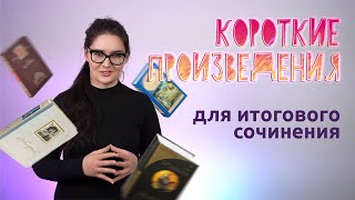 Короткие произведения для итогового сочинения Четко и без воды [upl. by Akerboom280]