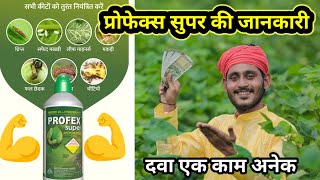 प्रोफेक्स सुपर की जानकारीprofex super used in hindiprofex super insecticideprofex super kitnashak [upl. by Yerfdog354]