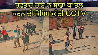 ਰਫ਼ਤਾਰ ਰਾਏ ਨੇ ਸ਼ਰੇਆਮ CCTV ਦੇ ਸਾਹਮਣੇ ਸਾਡਾ ਕਤਲ ਕਰਨ ਦੀ ਕੋਸ਼ਿਸ਼ ਕੀਤੀ  ਅਸੀ ਸਾਰੇ ਹਸਪਤਾਲ ਦਾਖ਼ਲ ਹਾਂ🙏 [upl. by Sherilyn]