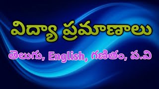 విద్యాప్రమాణాలు గురించి [upl. by Nomelihp]