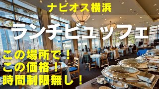 【横浜ランチビュッフェ】【コスパ最強】みなとみらいナビオス横浜のレストラン「オーシャン」とんでもない破格２０００円のランチビュッフェをご紹介！ [upl. by Ozzy]