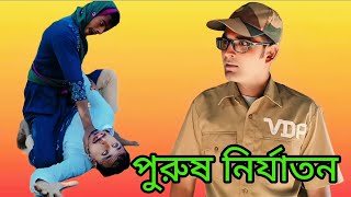 পুরুষ নির্যাতনPurush NirjatonNew Bangla Comedy VideoKalam Comedy 2024 [upl. by Boswell]