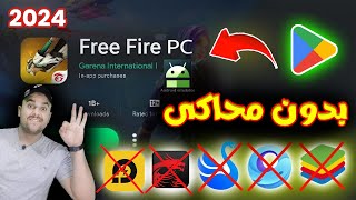 كيفية تحميل لعبة فري فاير للكمبيوتر بدون محاكي اندرويد للأجهزة الضعيفة 🔥 Free Fire PC  فري فاير [upl. by Esiouqrut821]