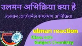 उलमन अभिक्रिया क्या है  उलमान डाइफेनिल संश्लेषण अभिक्रिया  ulman reaction [upl. by Notlim]