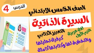 الصف الخامس الابتدائي  الترم الأول  لغة عربية  السيرة الذاتية  تعبير كتابي [upl. by Borchers]