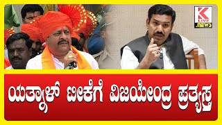 BY Vijayendra VS Basangouda Patil Yatnal klivenews bjpvscongress breakingnews byvijayendra [upl. by Anecusa]