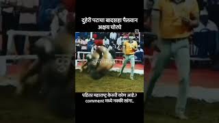 Maharashtra kushti Dangaldangal kushti [upl. by Nelleyram]