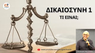 585 Δικαιοσύνη 1 Τι είναι [upl. by Kerwon]