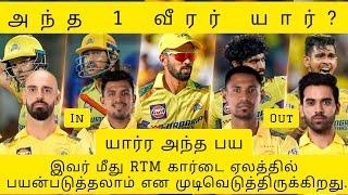 IPL 2025 Csk எந்த 1 வீரரை RTM மூலம் தேர்வு செய்யும் 14 கோடி ரூபாய் வீரருக்கு குட் bye [upl. by Linsk]