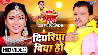 VIDEO  दियरिया पिया हो  Pramod Premi Yadav New Chhath Song  Diyariya Piya Ho  Bhojpuri Song [upl. by Ycam687]