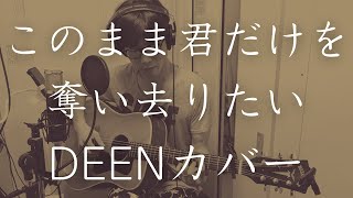 【弾き語り】このまま君だけを奪い去りたい  DEEN [upl. by Tudor]