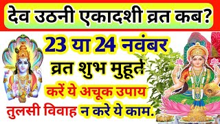 Ekadashi Kab Hai Ekadashi Vrat 23 November Tulsi Vivah 2023 एकादशी व्रत कब है Dev Uthani Ekadashi [upl. by Wyne]