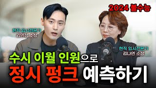 2024 수시이월 인원 정시펑크 예측 다 같이 해봐요 오늘도 정시 공부 해 봅시다 [upl. by Gentry]