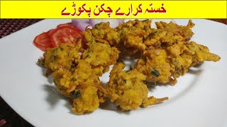 Chicken Pakora  Crispy Chicken Pakora  Chicken Pakora Recipe chickenpakora [upl. by Rori783]